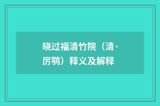 晓过福清竹院（清·厉鹗）释义及解释
