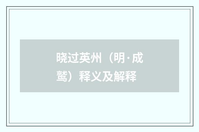 晓过英州（明·成鹫）释义及解释