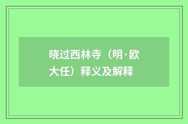 晓过西林寺（明·欧大任）释义及解释