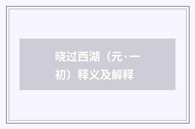 晓过西湖（元·一初）释义及解释
