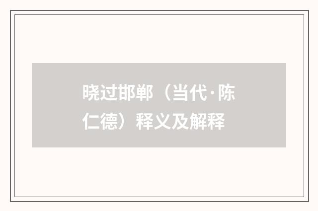 晓过邯郸（当代·陈仁德）释义及解释