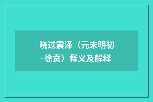 晓过震泽（元末明初·徐贲）释义及解释