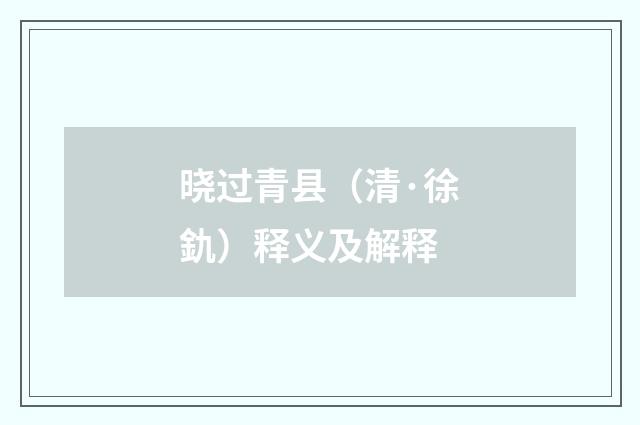 晓过青县（清·徐釚）释义及解释