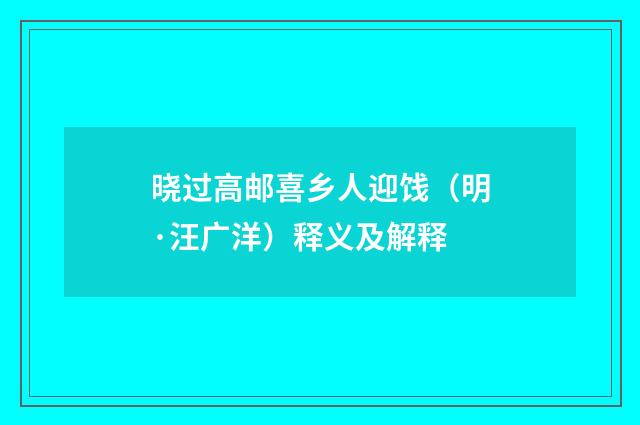 晓过高邮喜乡人迎饯（明·汪广洋）释义及解释