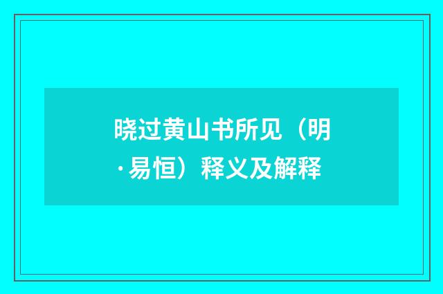 晓过黄山书所见（明·易恒）释义及解释
