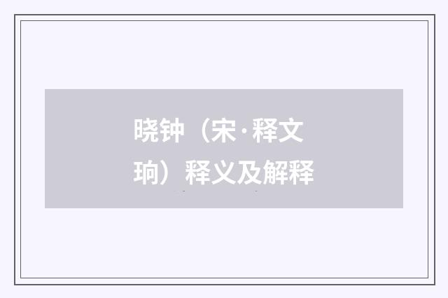 晓钟（宋·释文珦）释义及解释