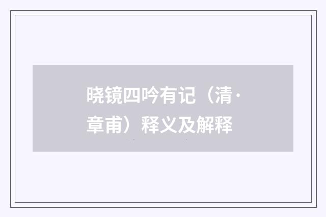 晓镜四吟有记（清·章甫）释义及解释