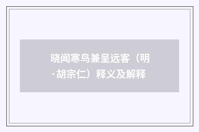 晓闻寒鸟兼呈远客（明·胡宗仁）释义及解释