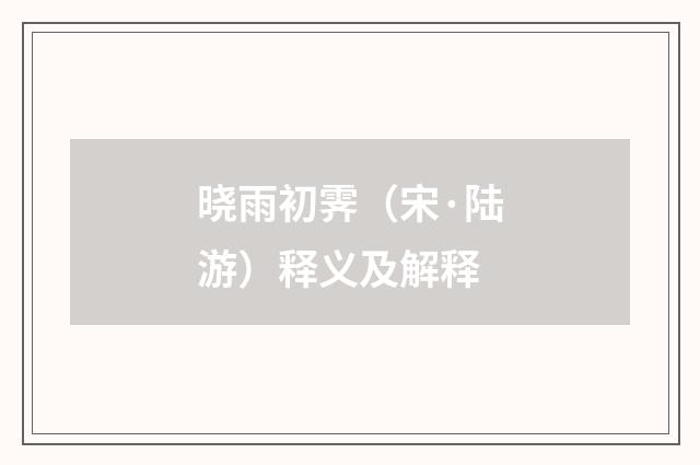 晓雨初霁（宋·陆游）释义及解释