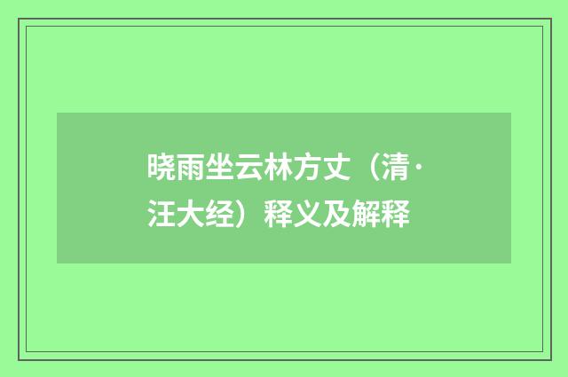 晓雨坐云林方丈（清·汪大经）释义及解释