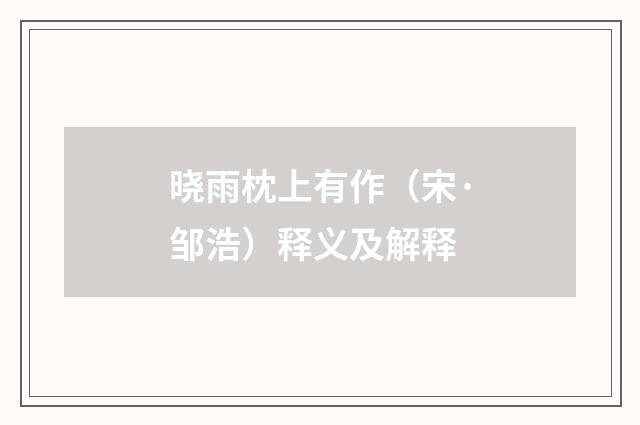 晓雨枕上有作（宋·邹浩）释义及解释