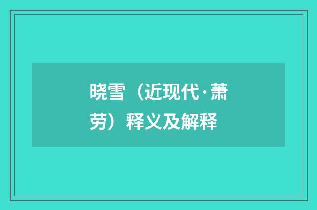 晓雪（近现代·萧劳）释义及解释