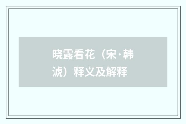 晓露看花（宋·韩淲）释义及解释