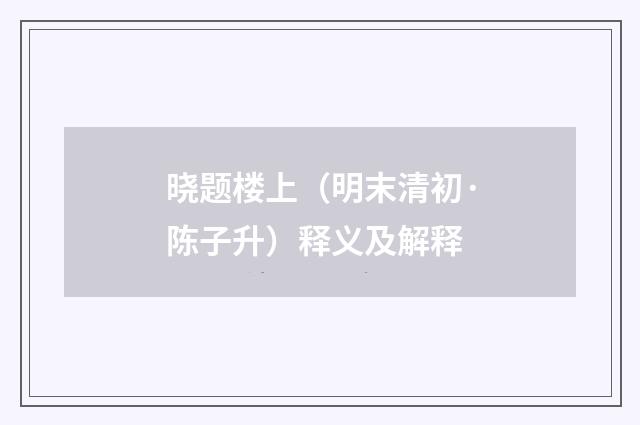 晓题楼上（明末清初·陈子升）释义及解释