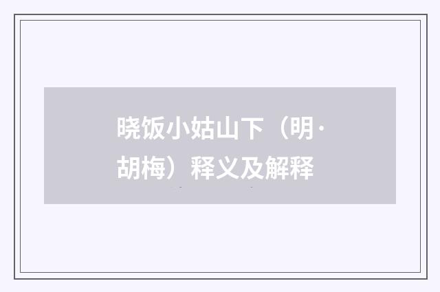 晓饭小姑山下（明·胡梅）释义及解释