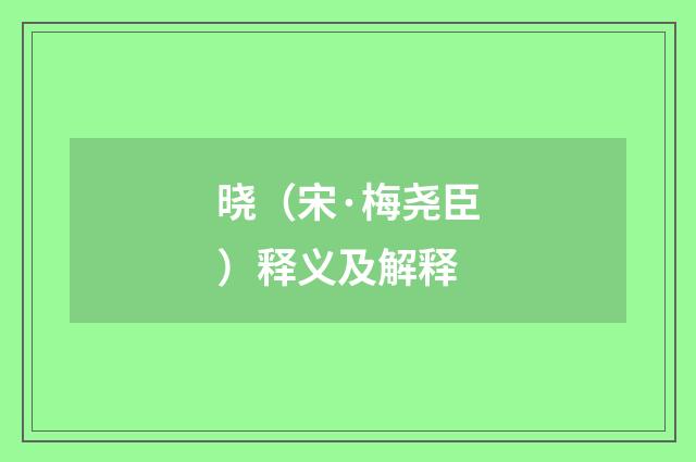 晓（宋·梅尧臣）释义及解释