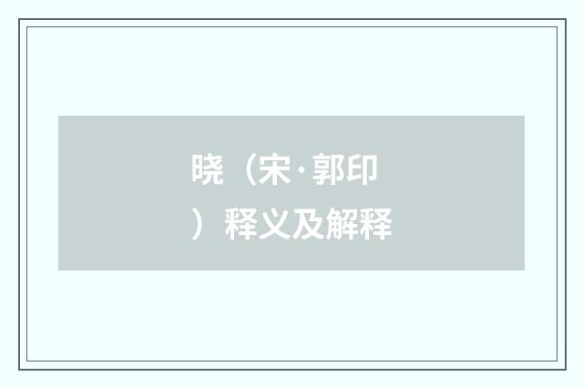 晓（宋·郭印）释义及解释