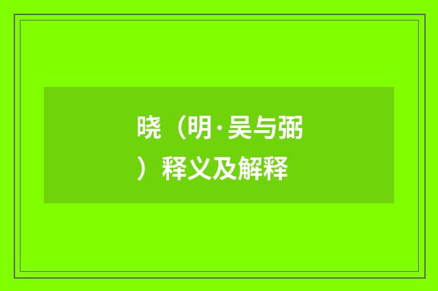 晓（明·吴与弼）释义及解释