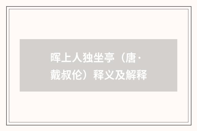 晖上人独坐亭（唐·戴叔伦）释义及解释