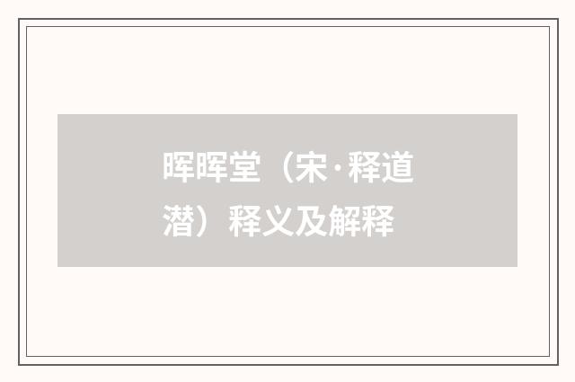 晖晖堂（宋·释道潜）释义及解释