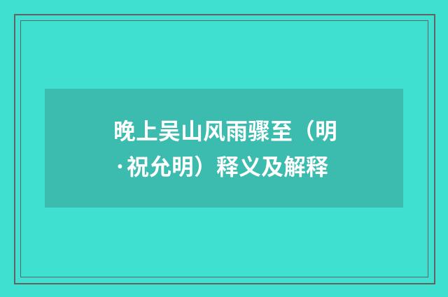 晚上吴山风雨骤至（明·祝允明）释义及解释