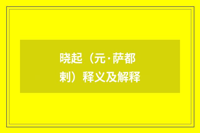 晓起（元·萨都剌）释义及解释