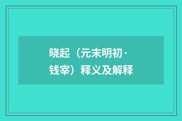 晓起（元末明初·钱宰）释义及解释