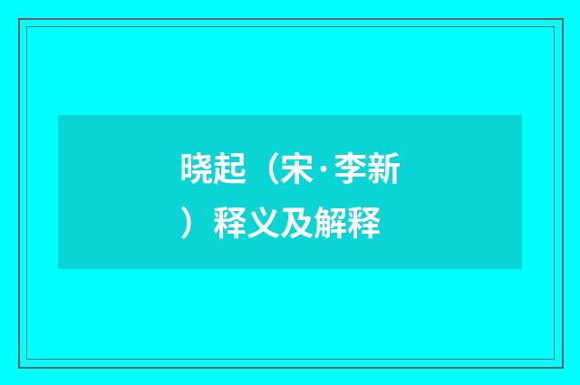 晓起（宋·李新）释义及解释