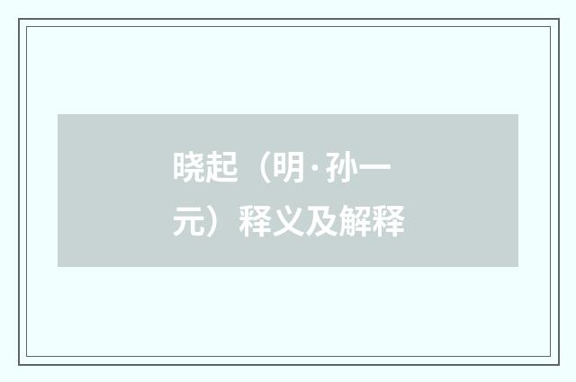 晓起（明·孙一元）释义及解释