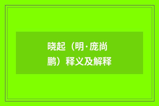 晓起（明·庞尚鹏）释义及解释