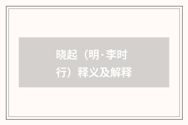 晓起（明·李时行）释义及解释