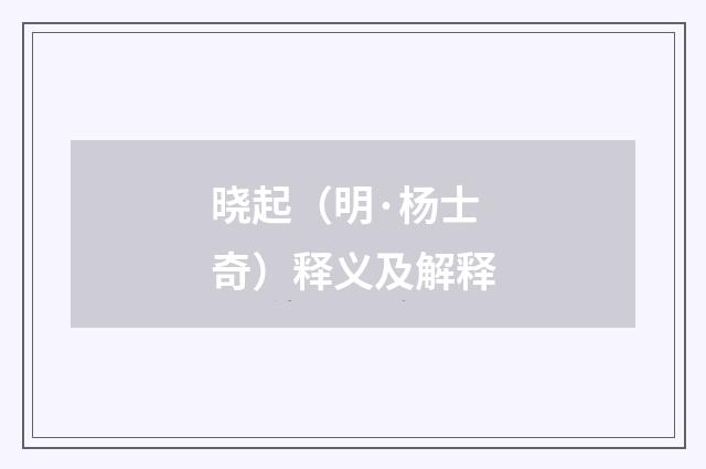 晓起（明·杨士奇）释义及解释