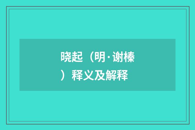晓起（明·谢榛）释义及解释