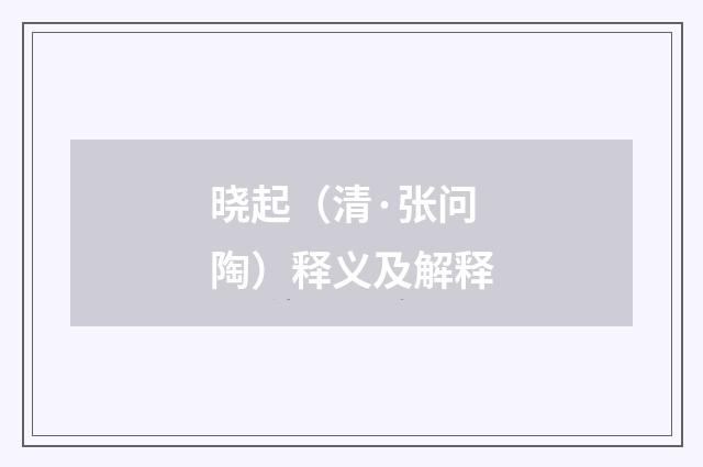 晓起（清·张问陶）释义及解释