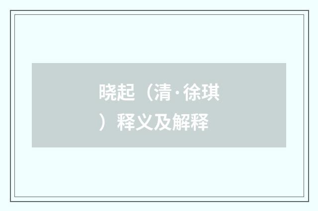 晓起（清·徐琪）释义及解释