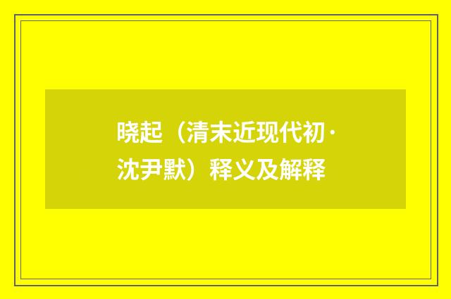晓起（清末近现代初·沈尹默）释义及解释