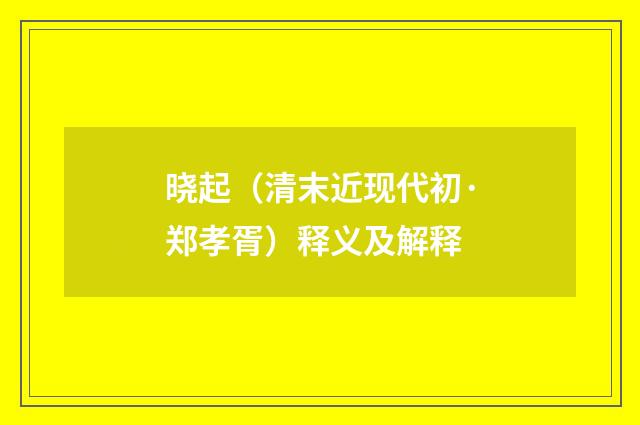 晓起（清末近现代初·郑孝胥）释义及解释