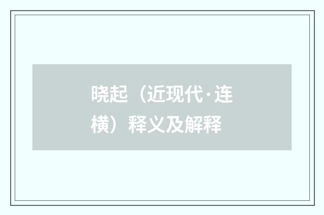 晓起（近现代·连横）释义及解释