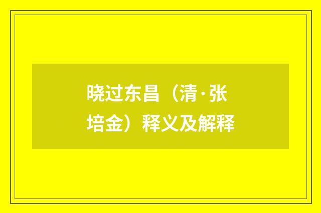 晓过东昌（清·张培金）释义及解释