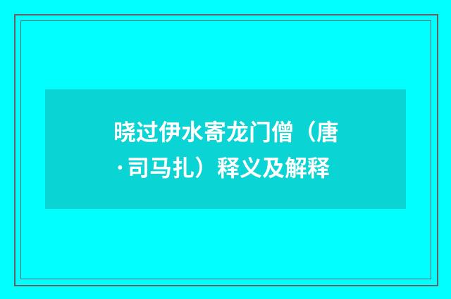 晓过伊水寄龙门僧（唐·司马扎）释义及解释