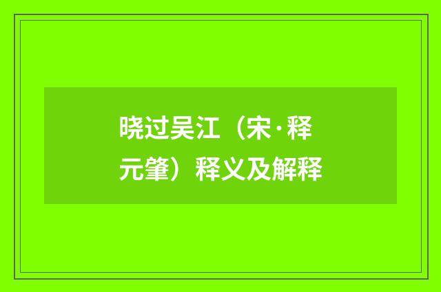 晓过吴江（宋·释元肇）释义及解释