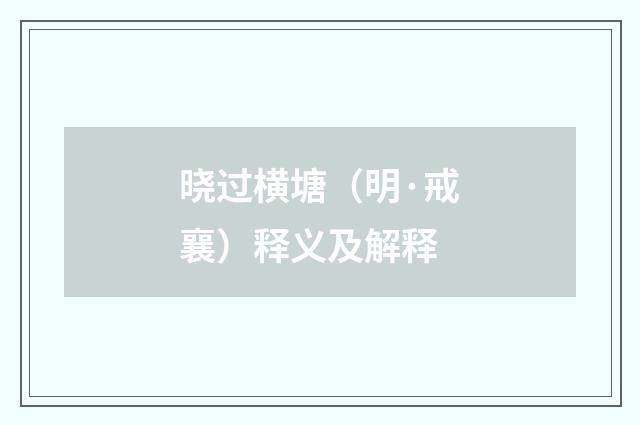 晓过横塘（明·戒襄）释义及解释