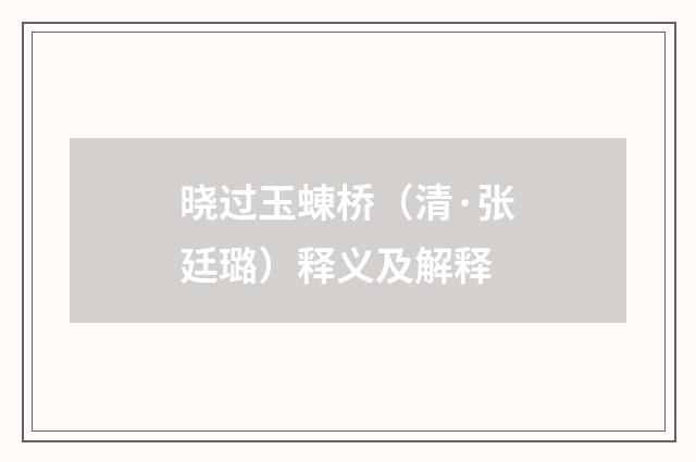 晓过玉蝀桥（清·张廷璐）释义及解释