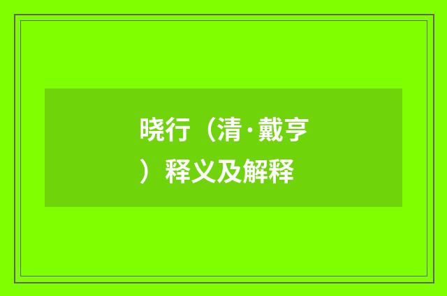 晓行（清·戴亨）释义及解释