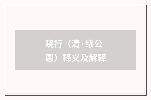 晓行（清·缪公恩）释义及解释