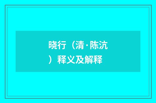 晓行（清·陈沆）释义及解释