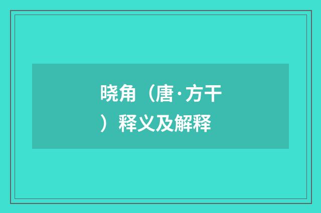 晓角（唐·方干）释义及解释