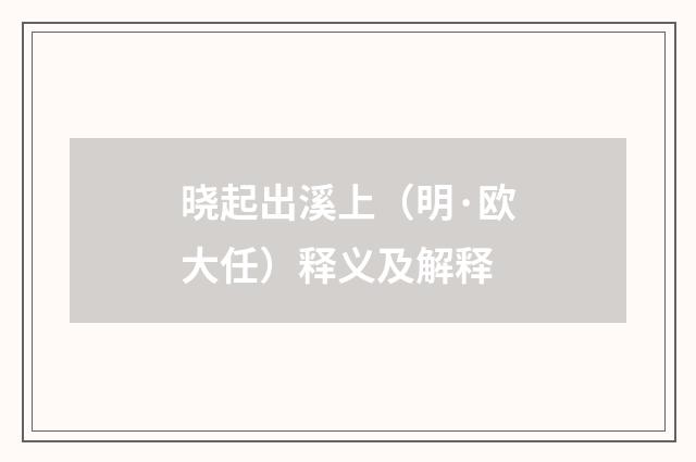 晓起出溪上（明·欧大任）释义及解释