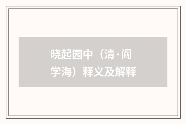 晓起园中（清·阎学海）释义及解释