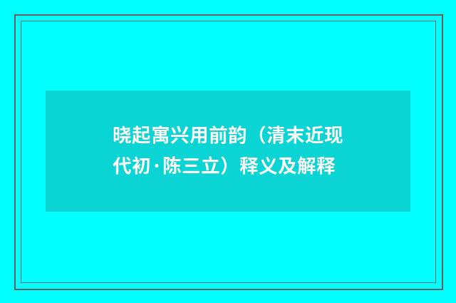 晓起寓兴用前韵（清末近现代初·陈三立）释义及解释
